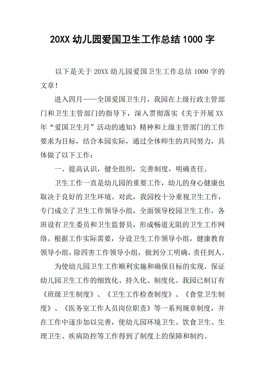 20xx幼儿园爱国卫生工作总结1000字_第1页