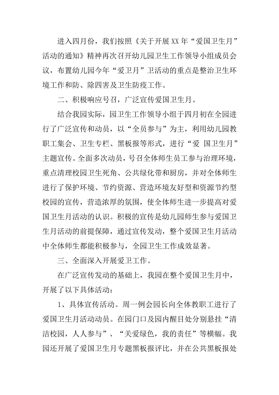 20xx幼儿园爱国卫生工作总结1000字_第2页