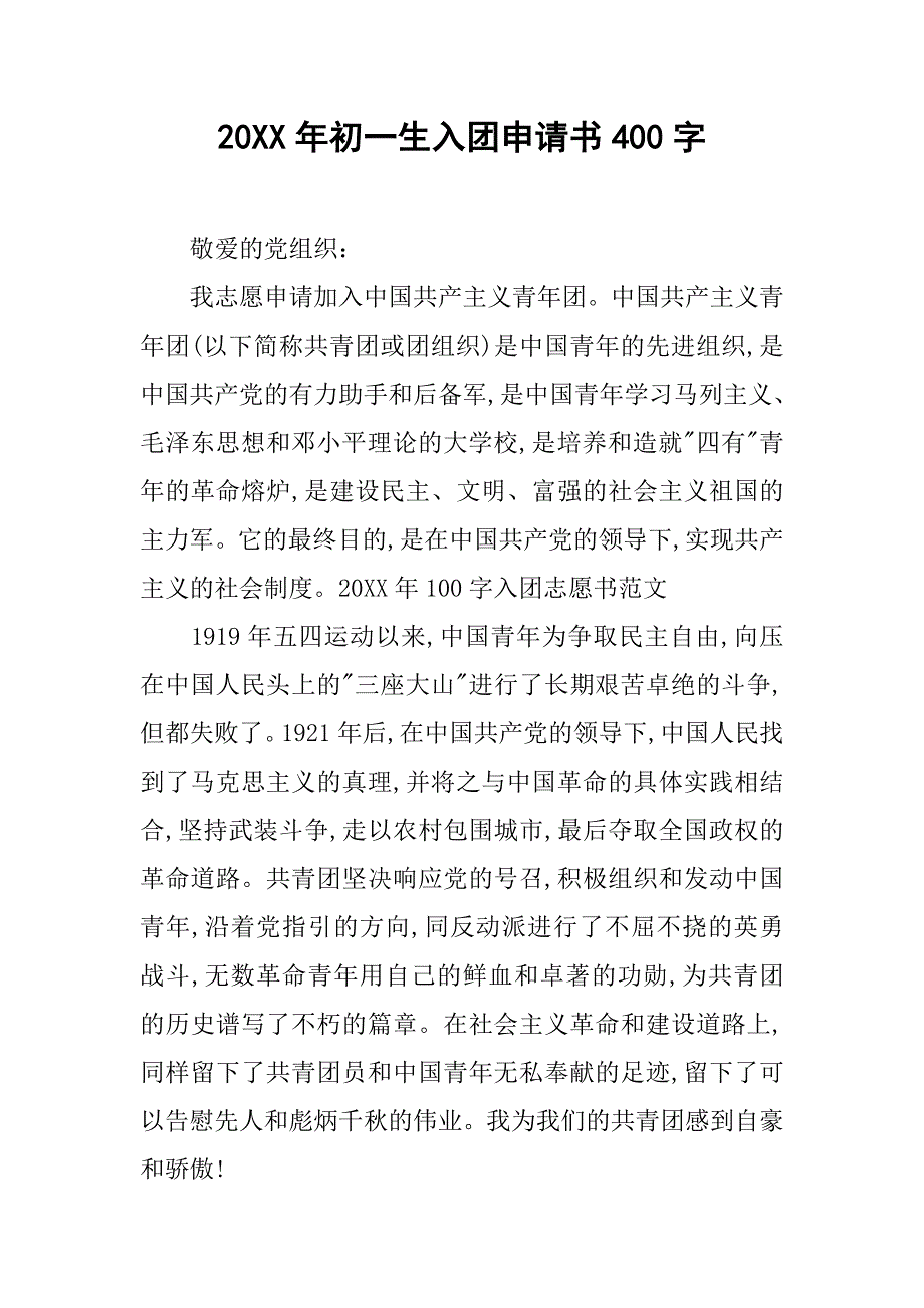 20xx年初一生入团申请书400字_第1页