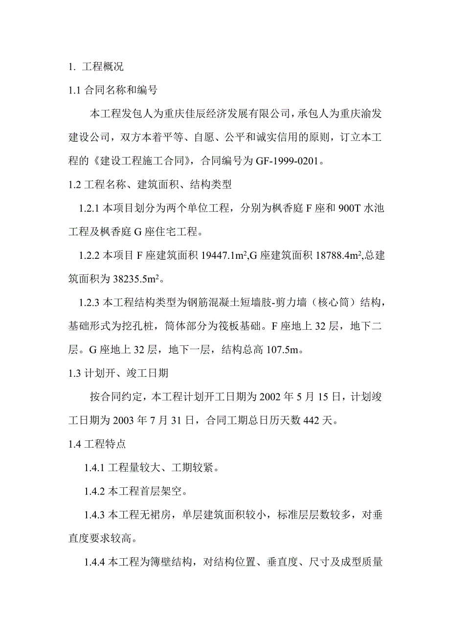 枫香庭住宅区F、G座质量计划书_第2页