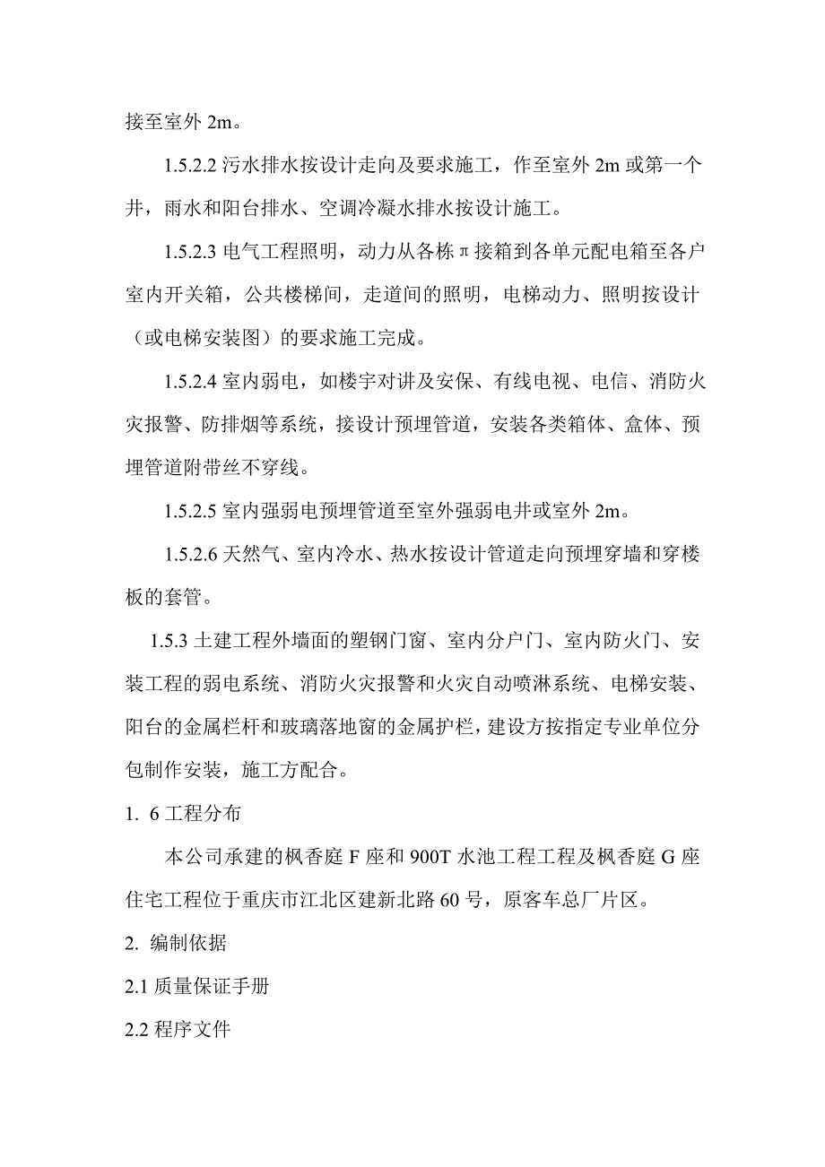 枫香庭住宅区F、G座质量计划书_第4页