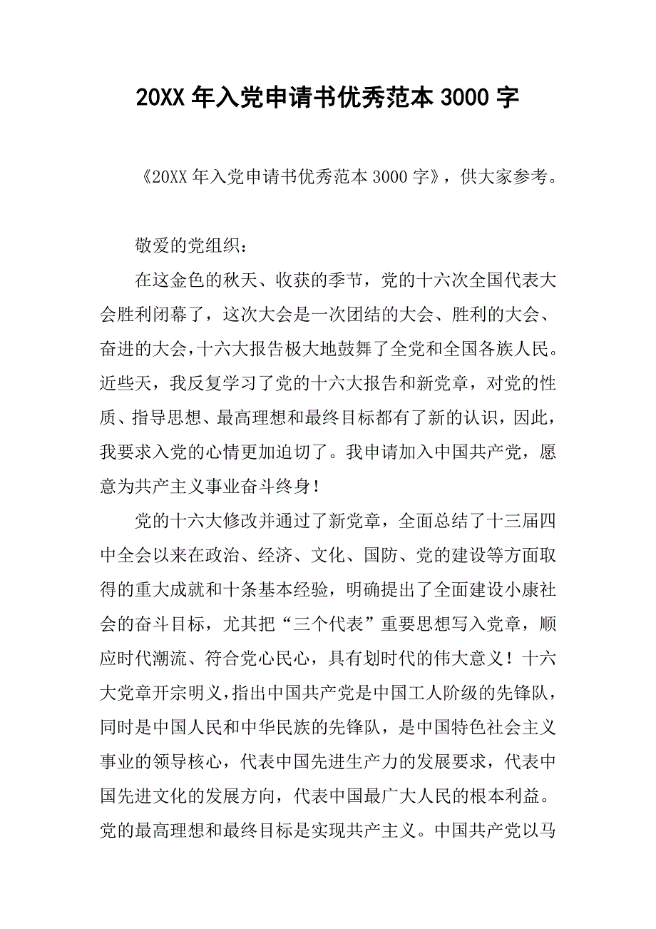 20xx年入党申请书优秀范本3000字_第1页