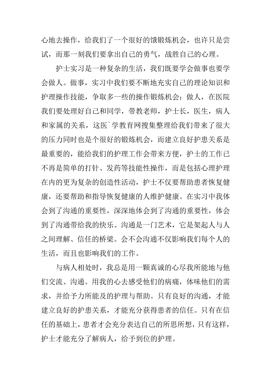 20xx年护士实习总结20xx字_第2页