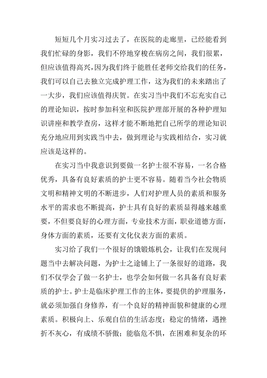 20xx年护士实习总结20xx字_第3页