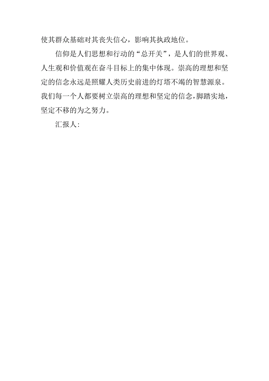 20xx年9月预备党员思想汇报：信仰之力孕时代蓝图_第2页