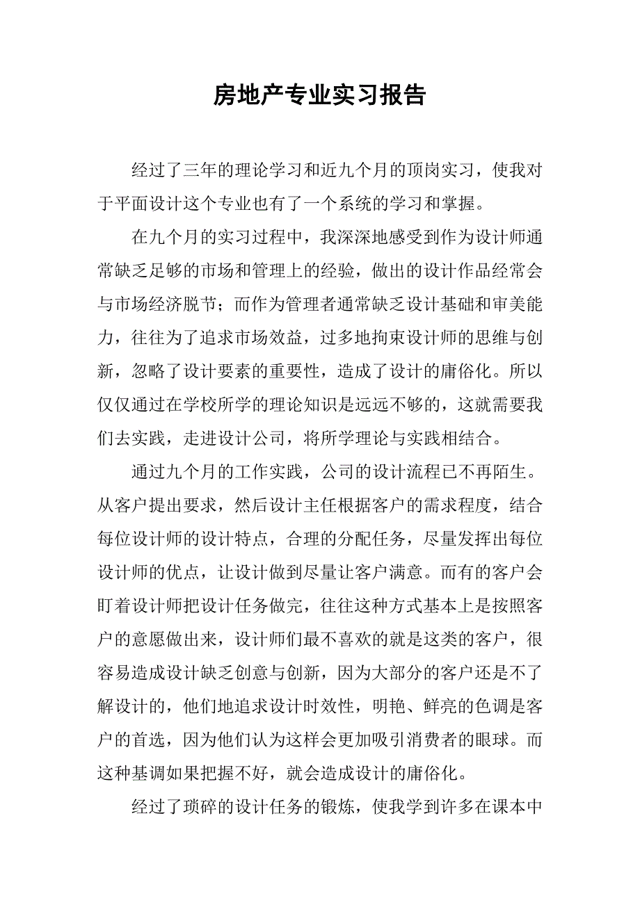 房地产专业实习报告.doc_第1页