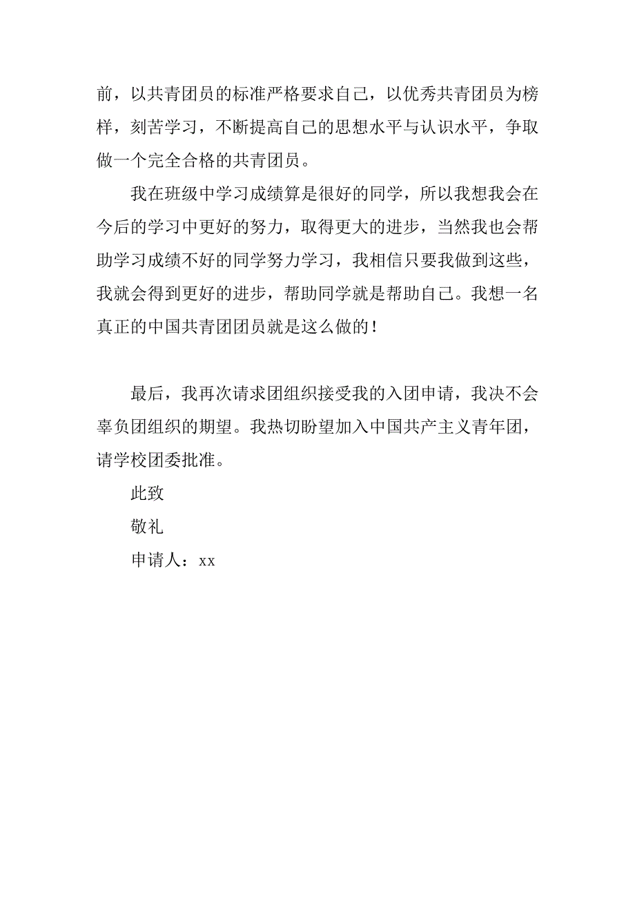 20xx新学年共青团入团申请书400字_第2页