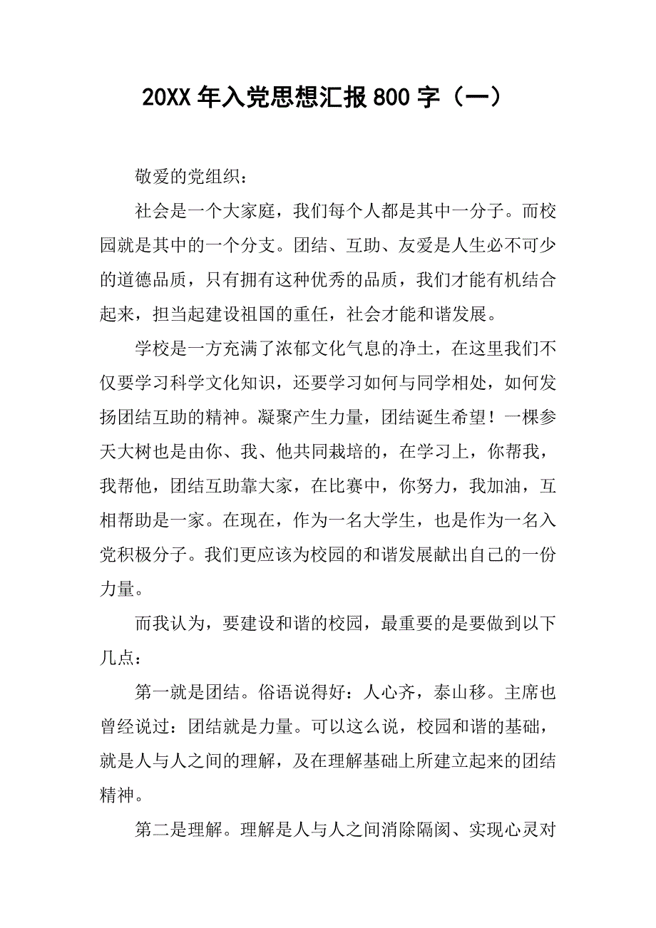 20xx年入党思想汇报800字（一）_第1页