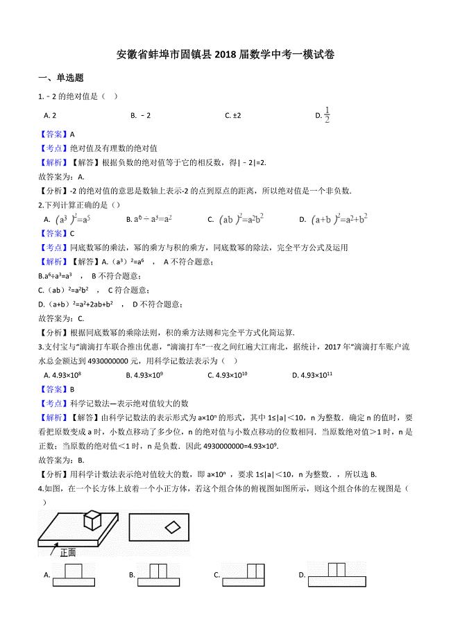 安徽省蚌埠市固镇县2018年中考数学一模试卷含答案解析