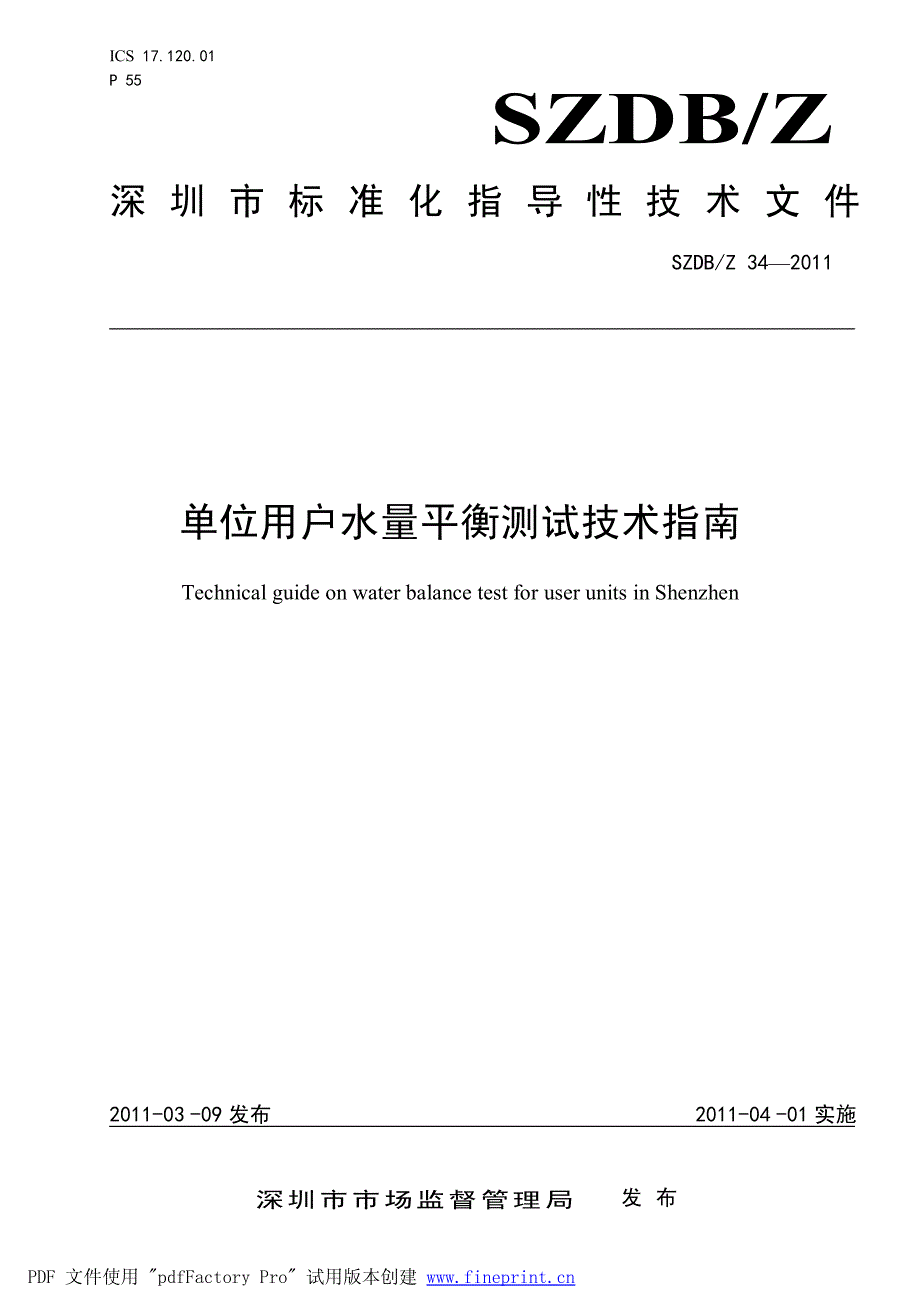 水平衡测试技术指南_第1页