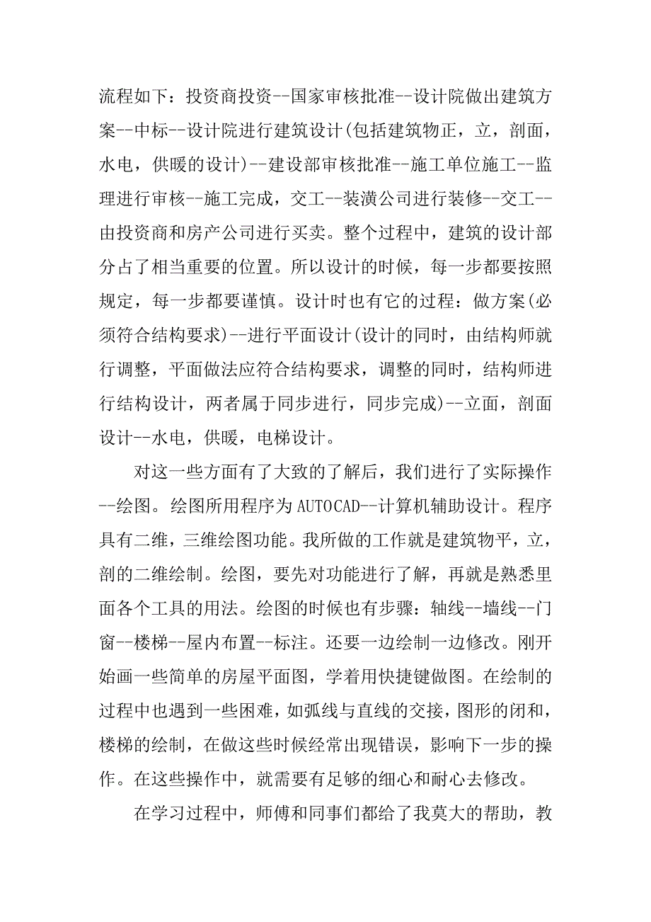 建筑设计实习报告范本.doc_第2页