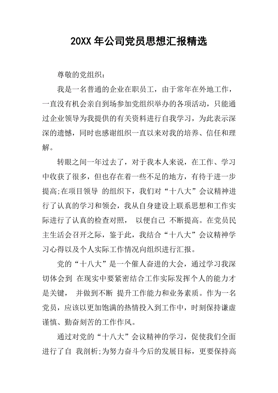 20xx年公司党员思想汇报精选_第1页
