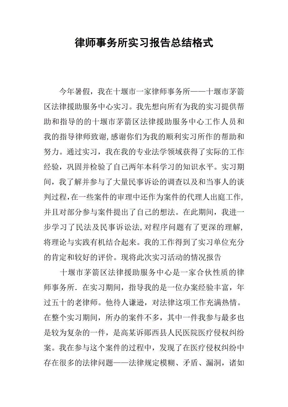 律师事务所实习报告总结格式.doc_第1页