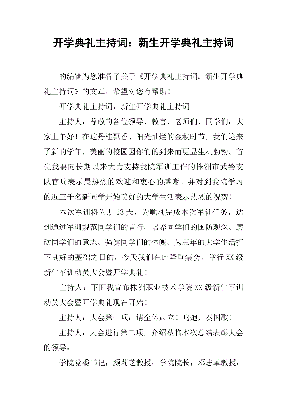 开学典礼主持词：新生开学典礼主持词.doc_第1页