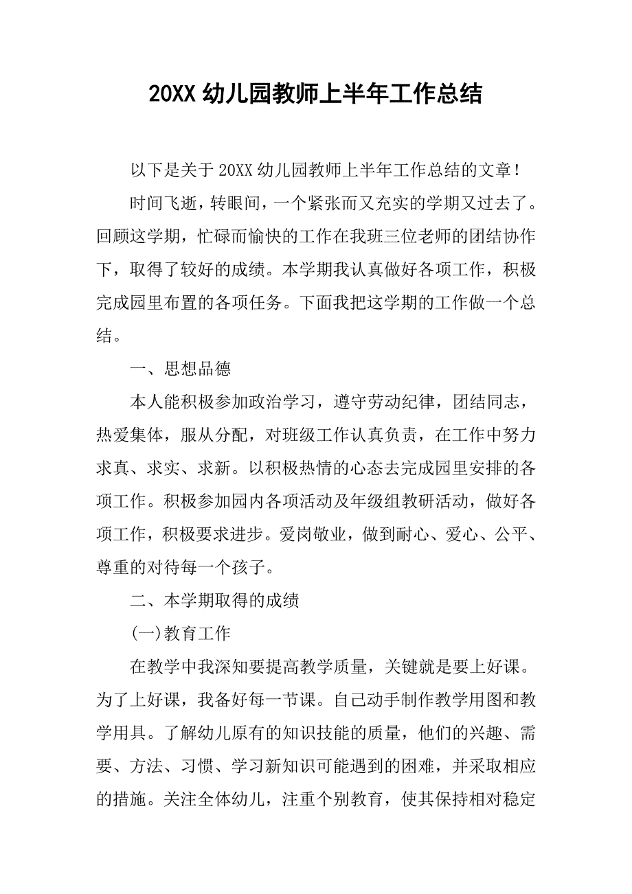 20xx幼儿园教师上半年工作总结_第1页