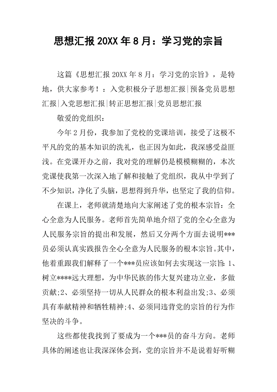 思想汇报20xx年8月：学习党的宗旨_第1页