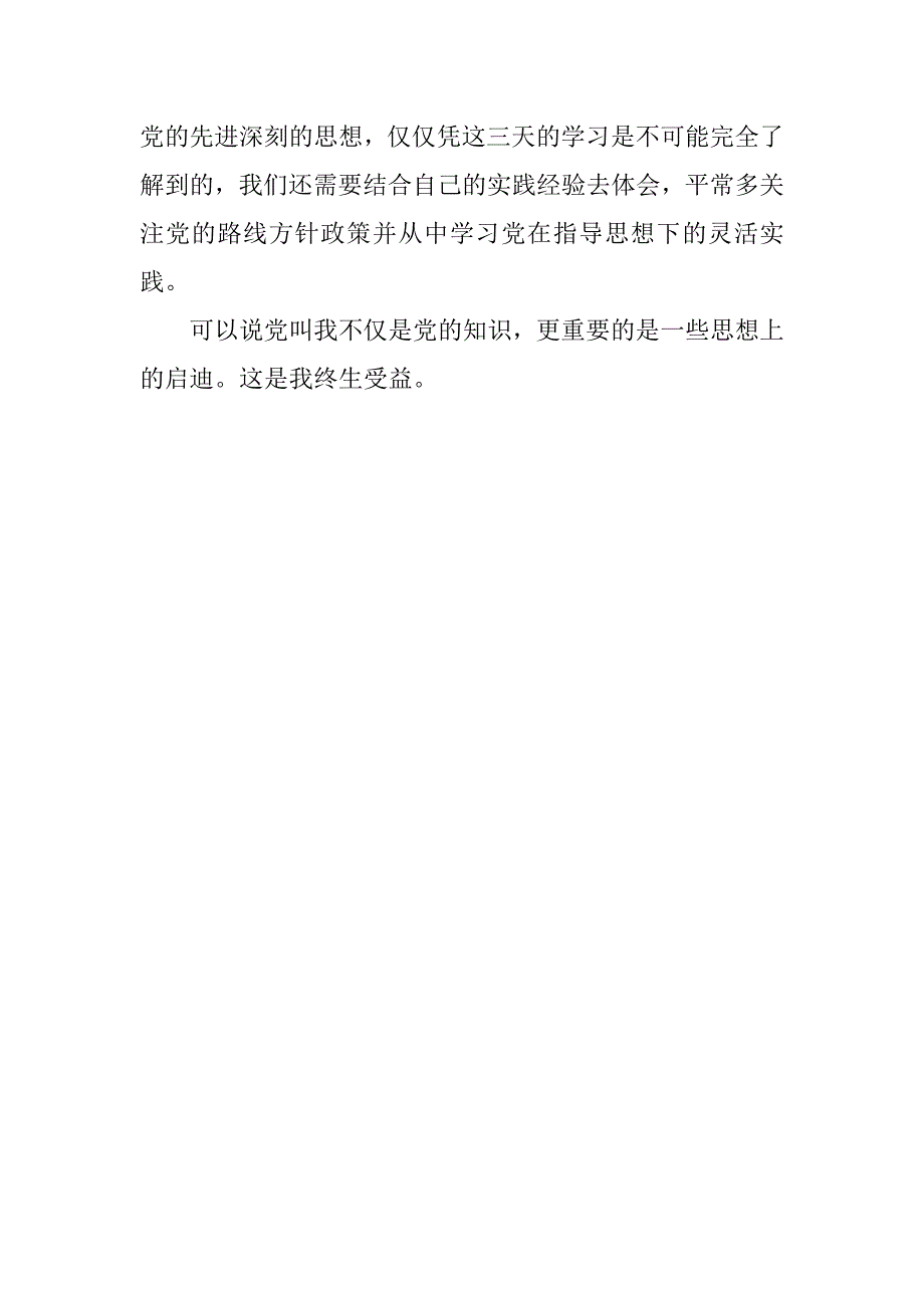 思想汇报20xx年8月：学习党的宗旨_第3页