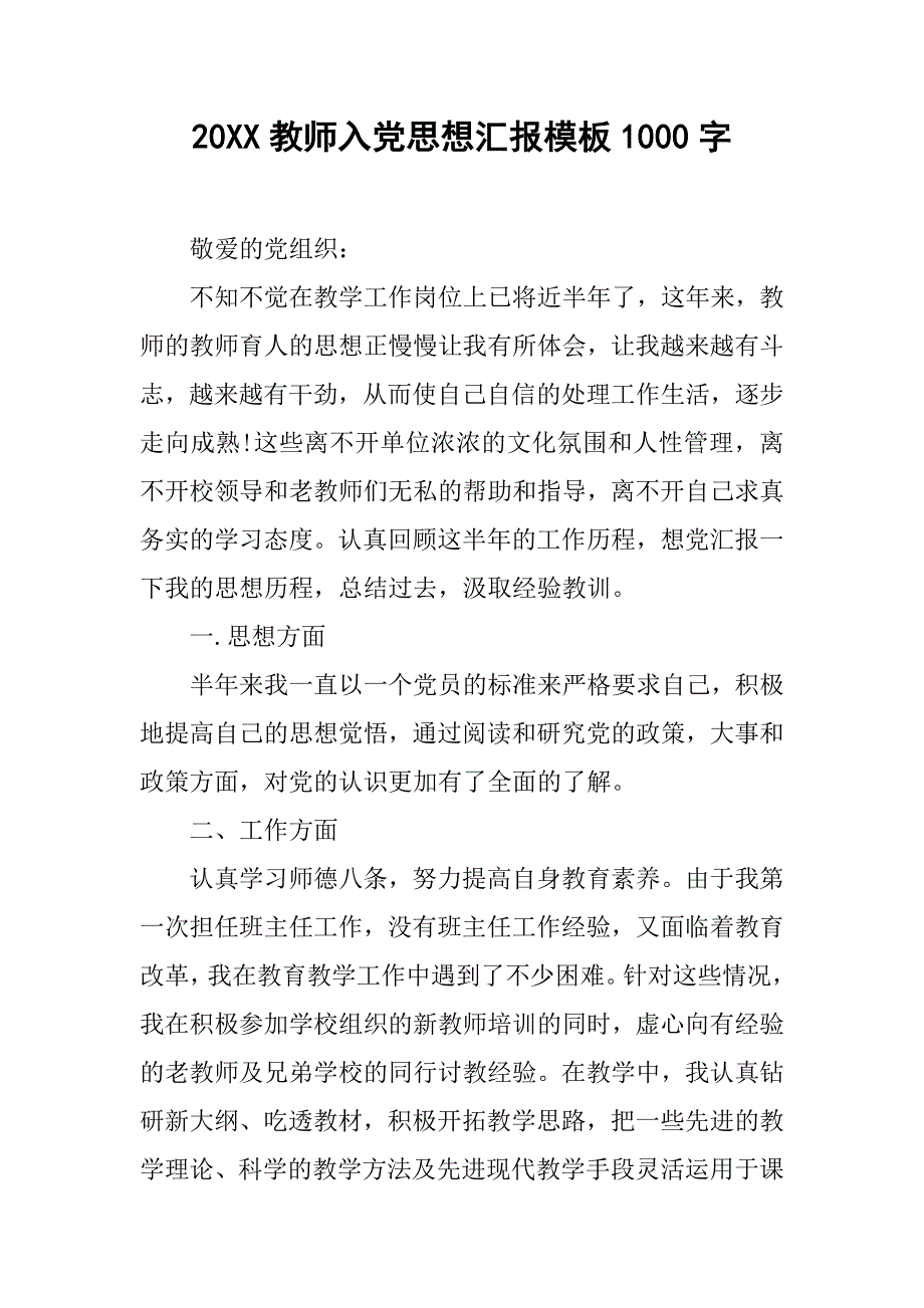 20xx教师入党思想汇报模板1000字_第1页