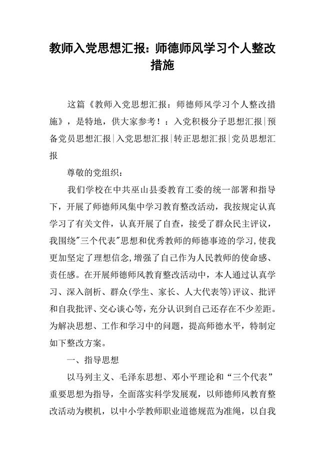 教师入党思想汇报师德师风学习个人整改措施