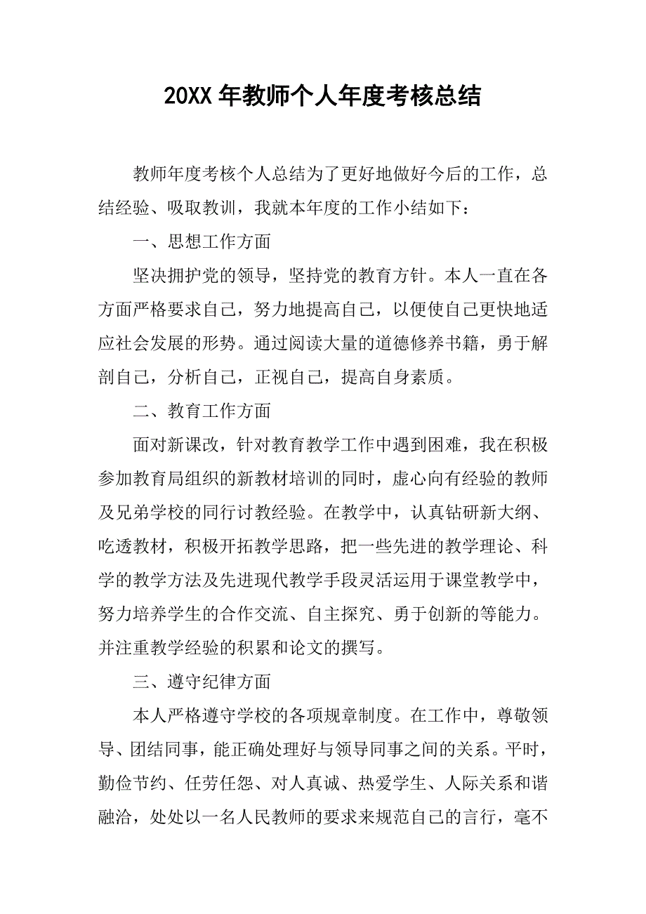 20xx年教师个人年度考核总结_第1页