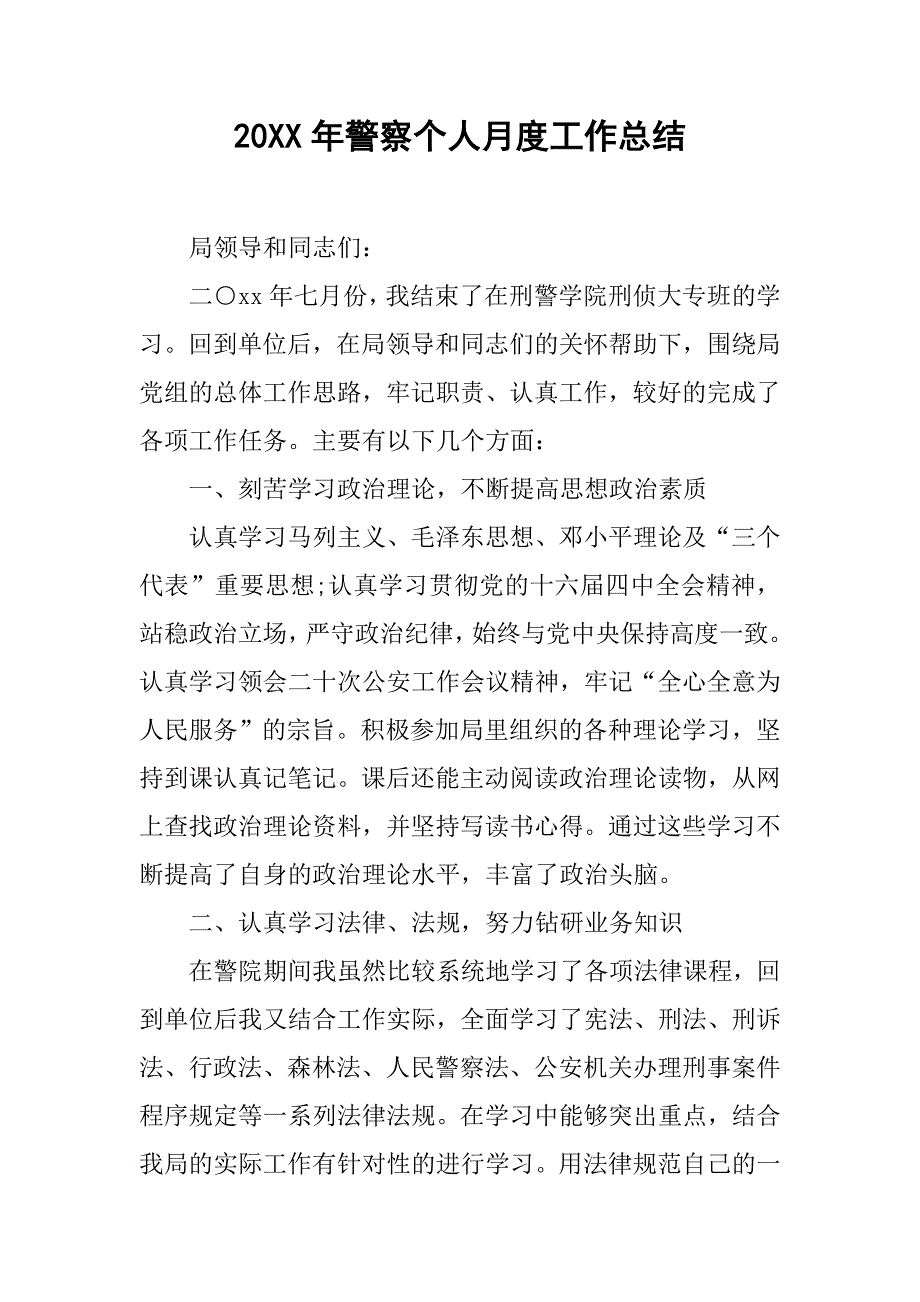 20xx年警察个人月度工作总结_第1页