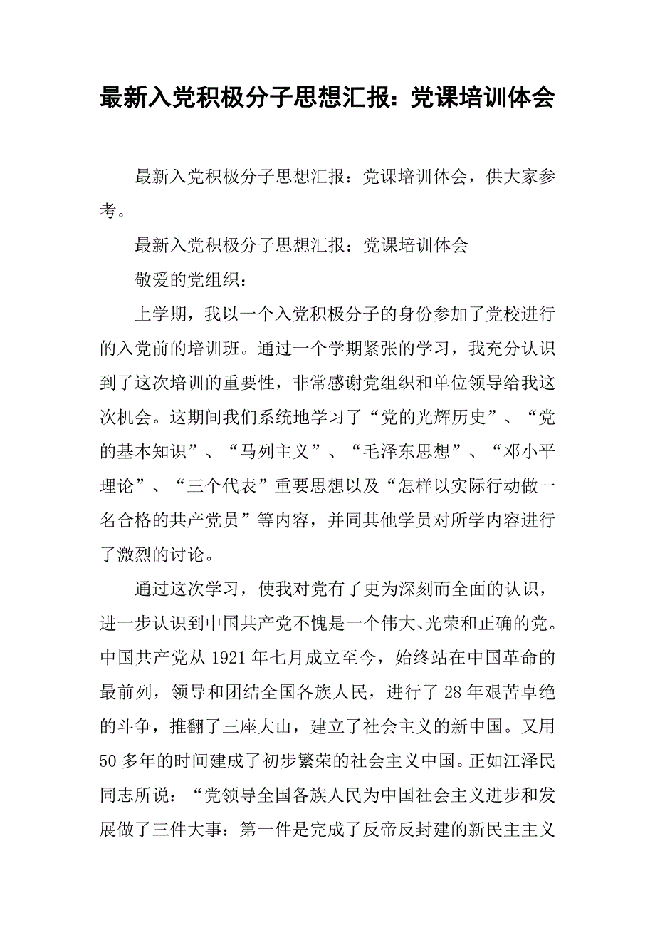 最新入党积极分子思想汇报：党课培训体会_第1页