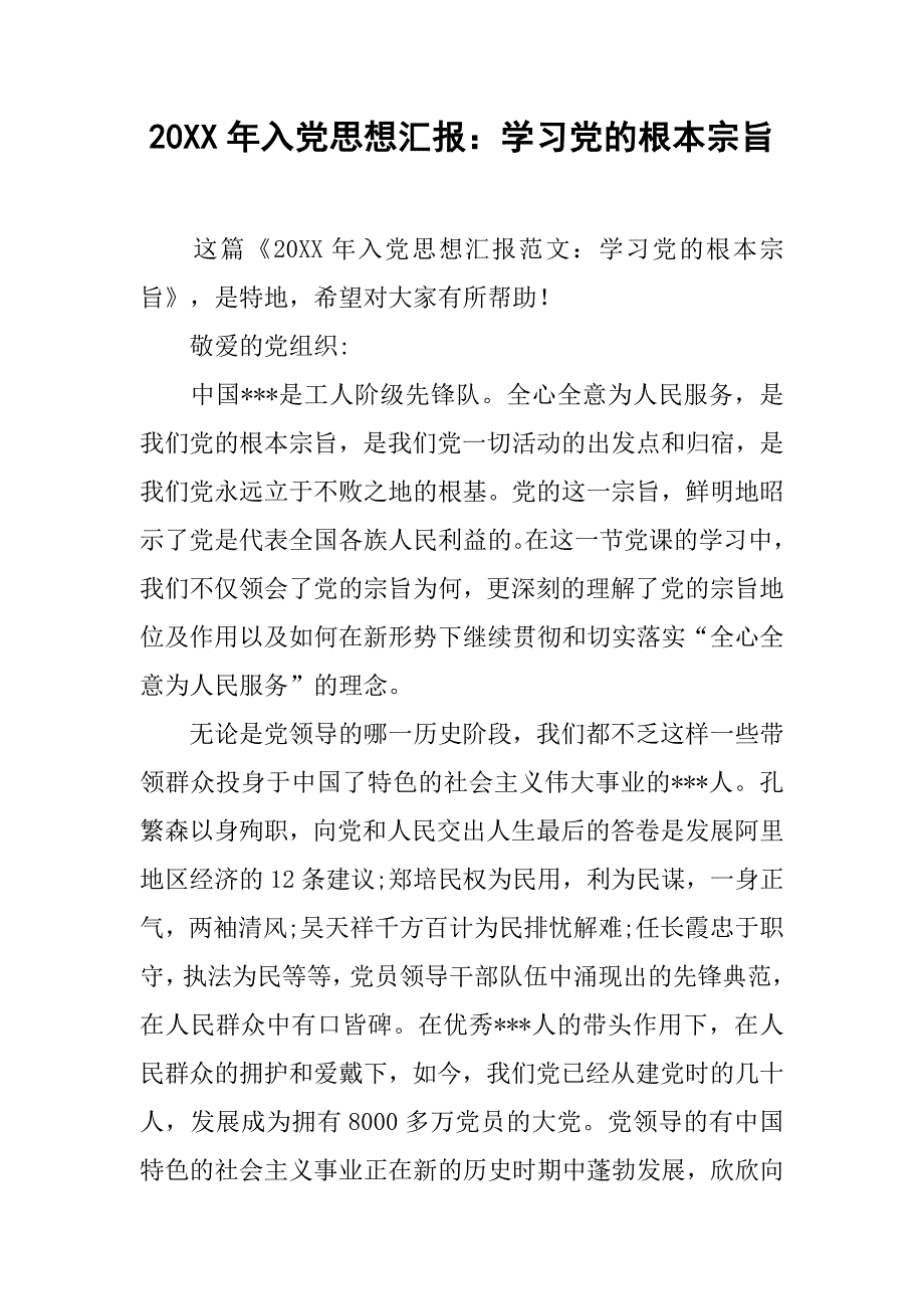 20xx年入党思想汇报：学习党的根本宗旨_第1页