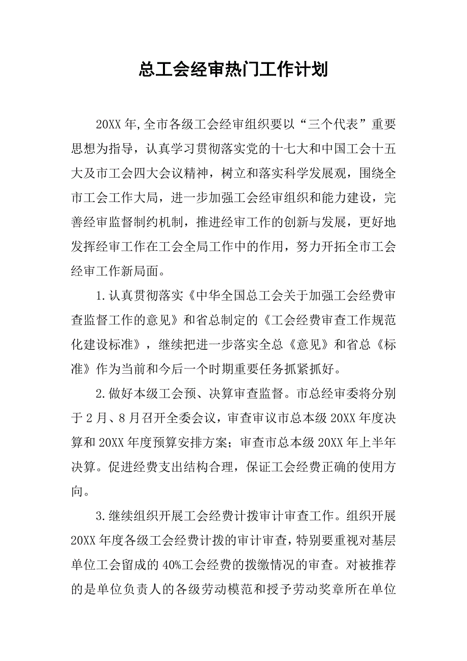 总工会经审热门工作计划.doc_第1页