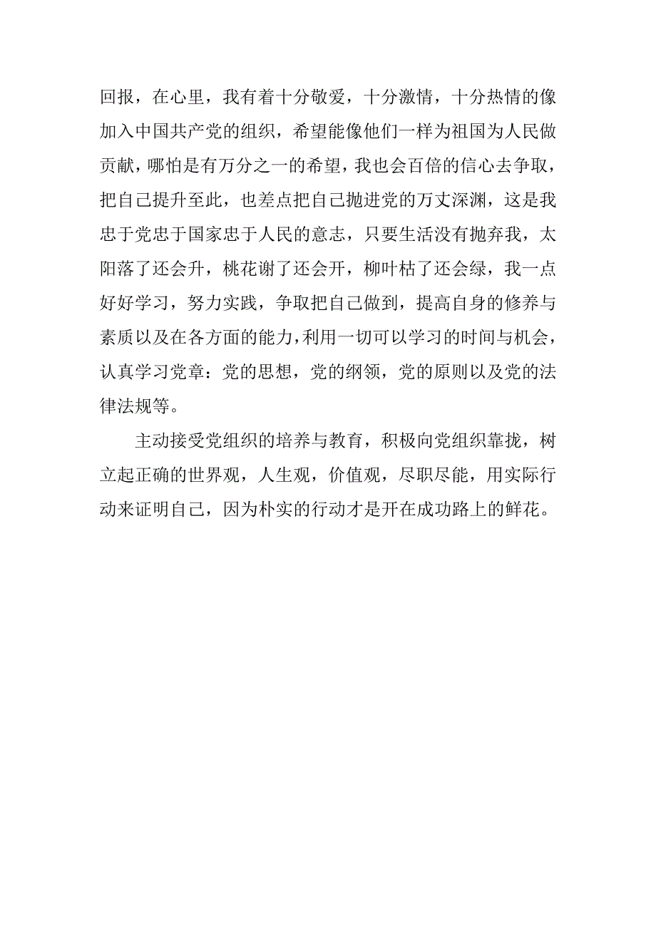 20xx年9月预备党员思想汇报：接受党组织的培养与教育_第2页