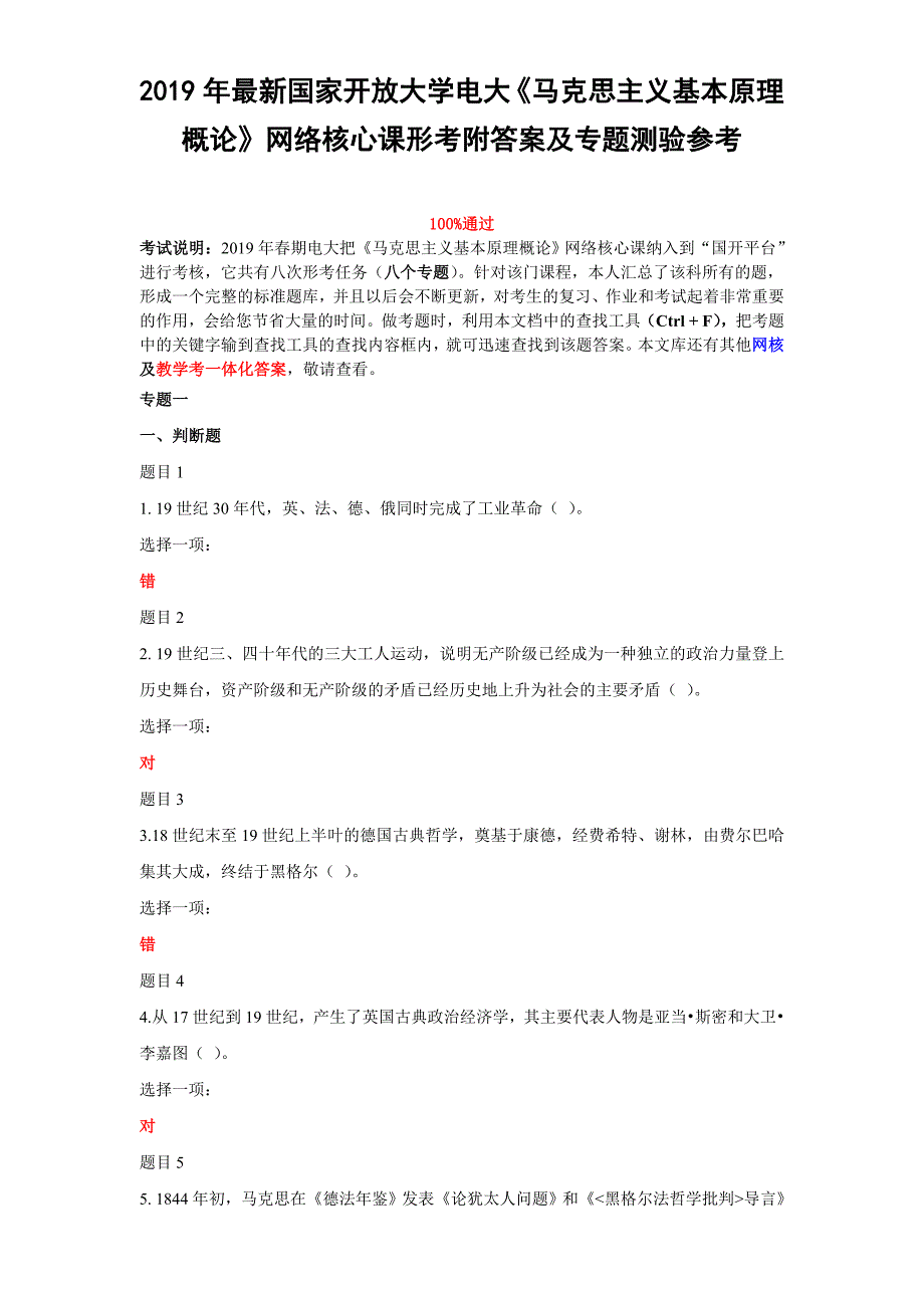 2019年最新国家开放大学电大《马克思主义基本原理概论》网络核心课形考附答案及专题测验参考【电大题】_第1页