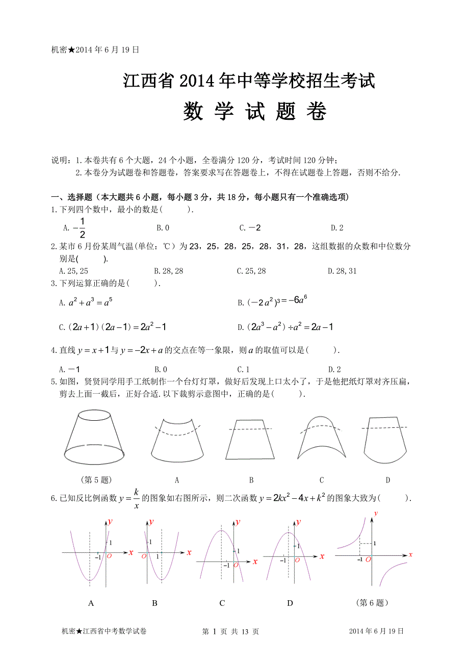 2014年江西省中考数学试题及答案_第1页