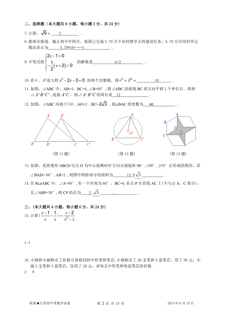 2014年江西省中考数学试题及答案_第2页