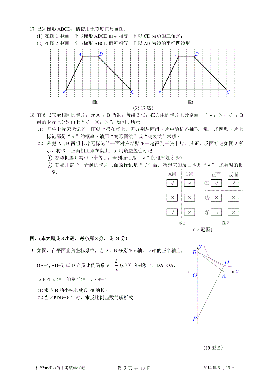 2014年江西省中考数学试题及答案_第3页