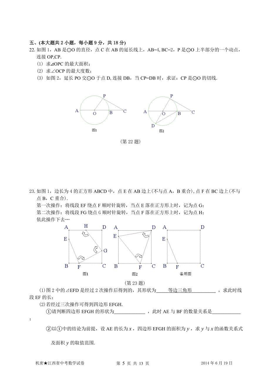 2014年江西省中考数学试题及答案_第5页