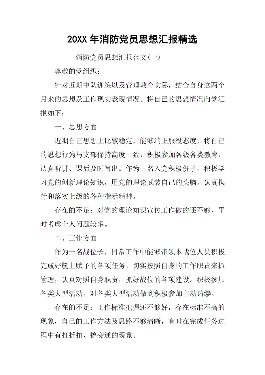 20xx年消防党员思想汇报精选_第1页