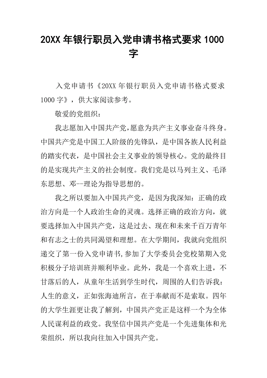 20xx年银行职员入党申请书格式要求1000字_第1页