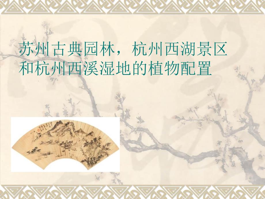 苏州古典园林,杭州西湖景区和杭州西溪湿地的植物配置_第1页