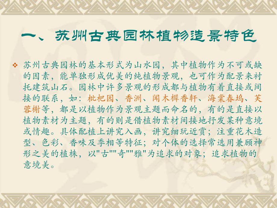 苏州古典园林,杭州西湖景区和杭州西溪湿地的植物配置_第2页