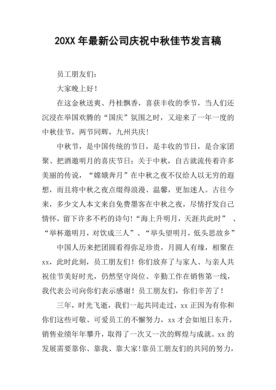 20xx年最新公司庆祝中秋佳节发言稿_第1页