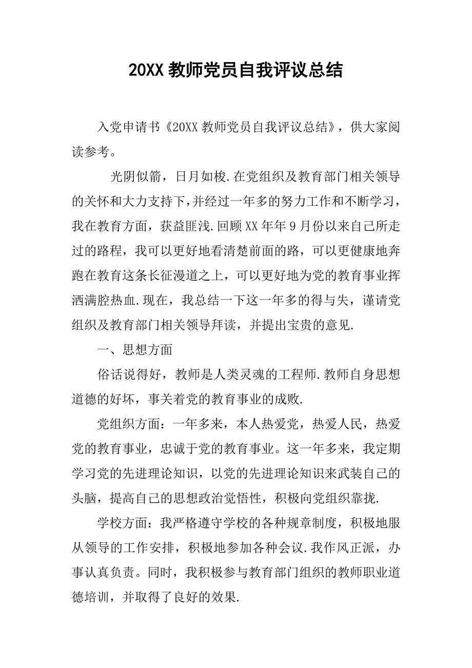 20xx教师党员自我评议总结_第1页