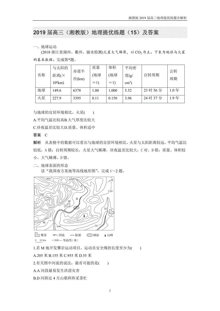 2019届高三湘教版地理提升训练题15含解析_第1页