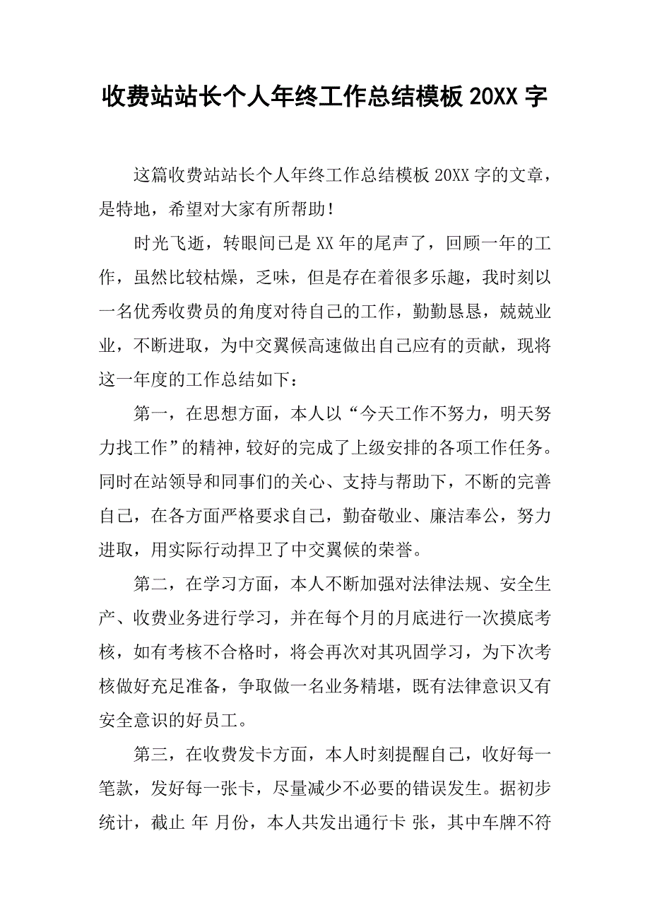 收费站站长个人年终工作总结模板20xx字_第1页