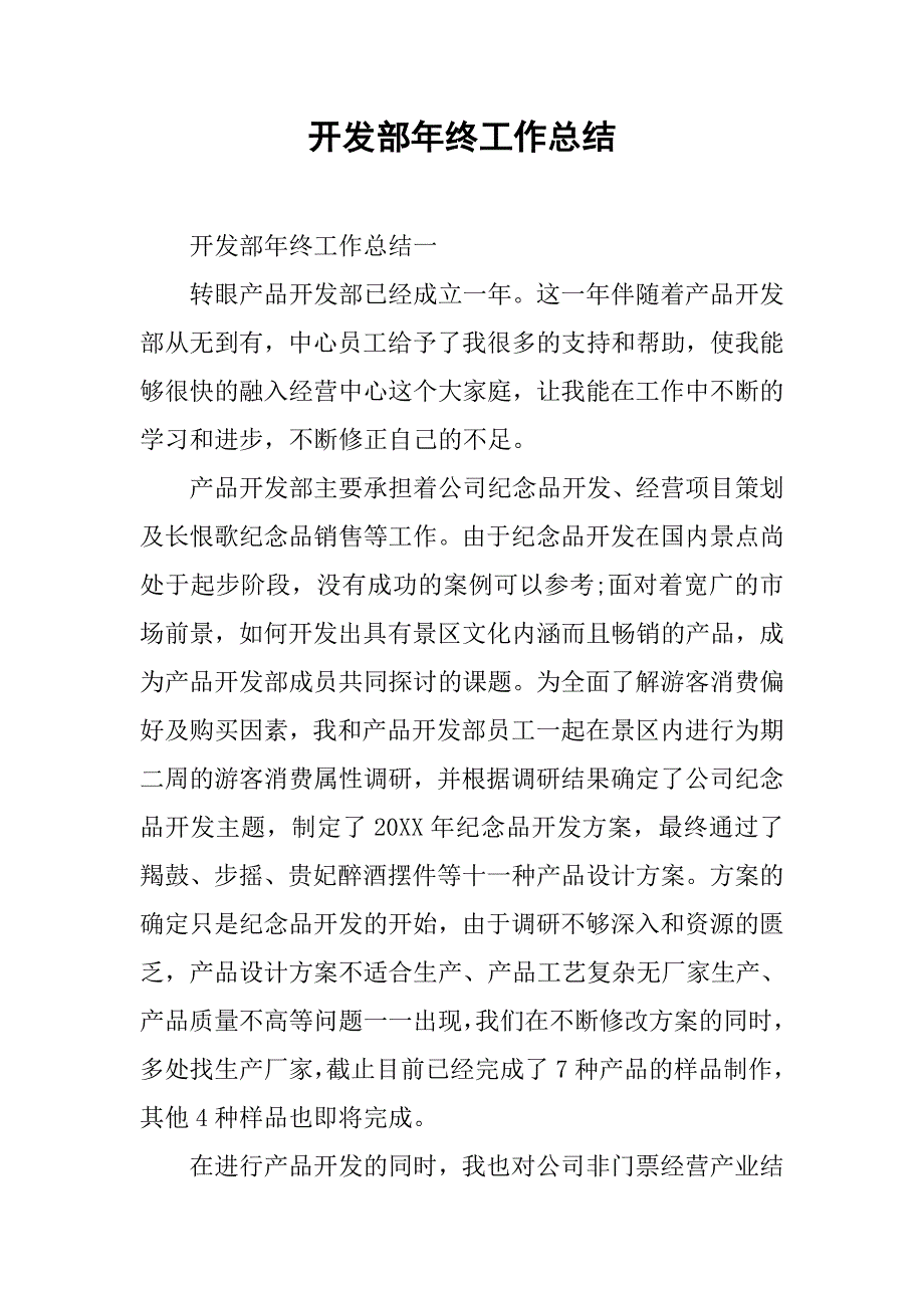 开发部年终工作总结.doc_第1页