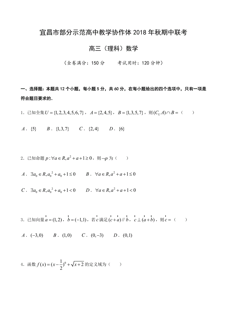 湖北省宜昌市示范高中协作体2019届高三上-期中数学（理）含答案_第1页