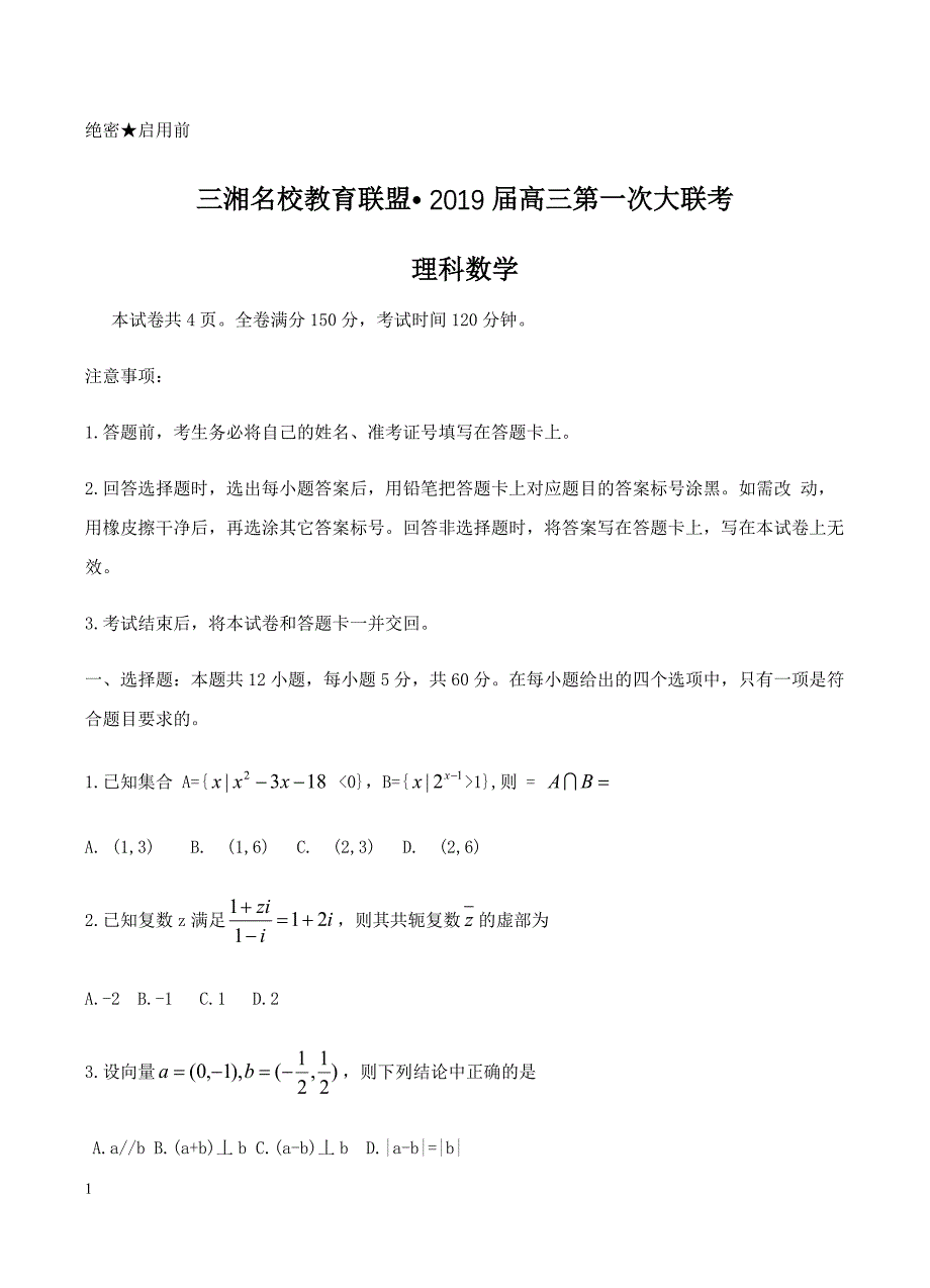 湖南省三湘名校教育联盟2019届高三第一次大联考数学（理）试卷含答案_第1页