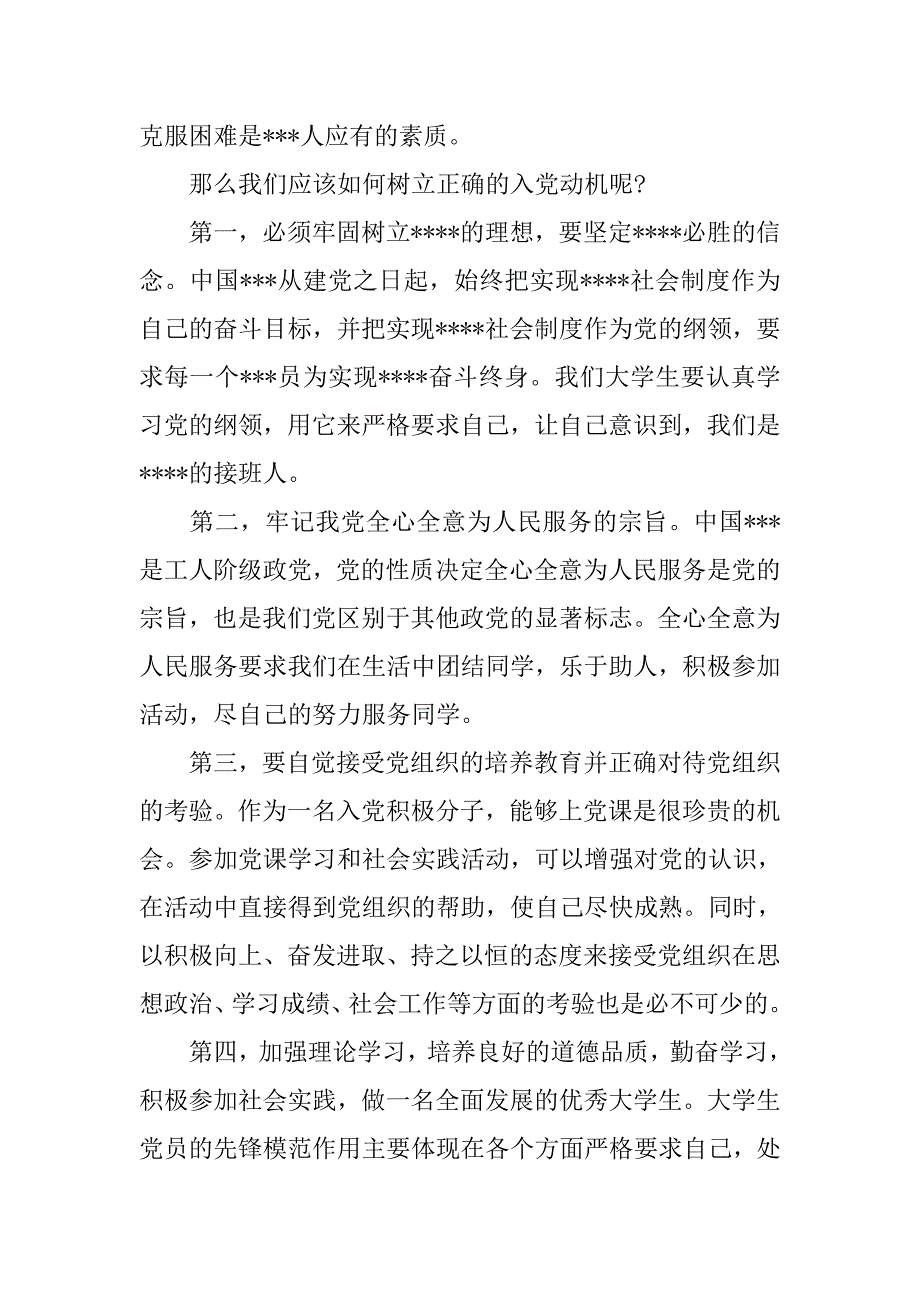 20xx年入党思想汇报范本：浅谈入党动机_第2页