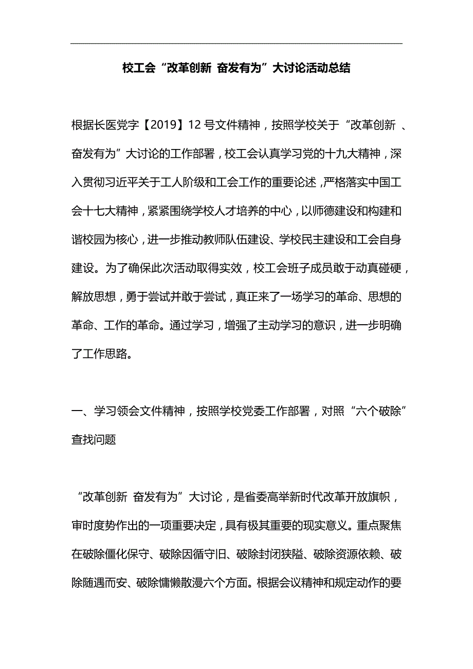 校工会“改革创新 奋发有为”大讨论活动总结汇编_第1页