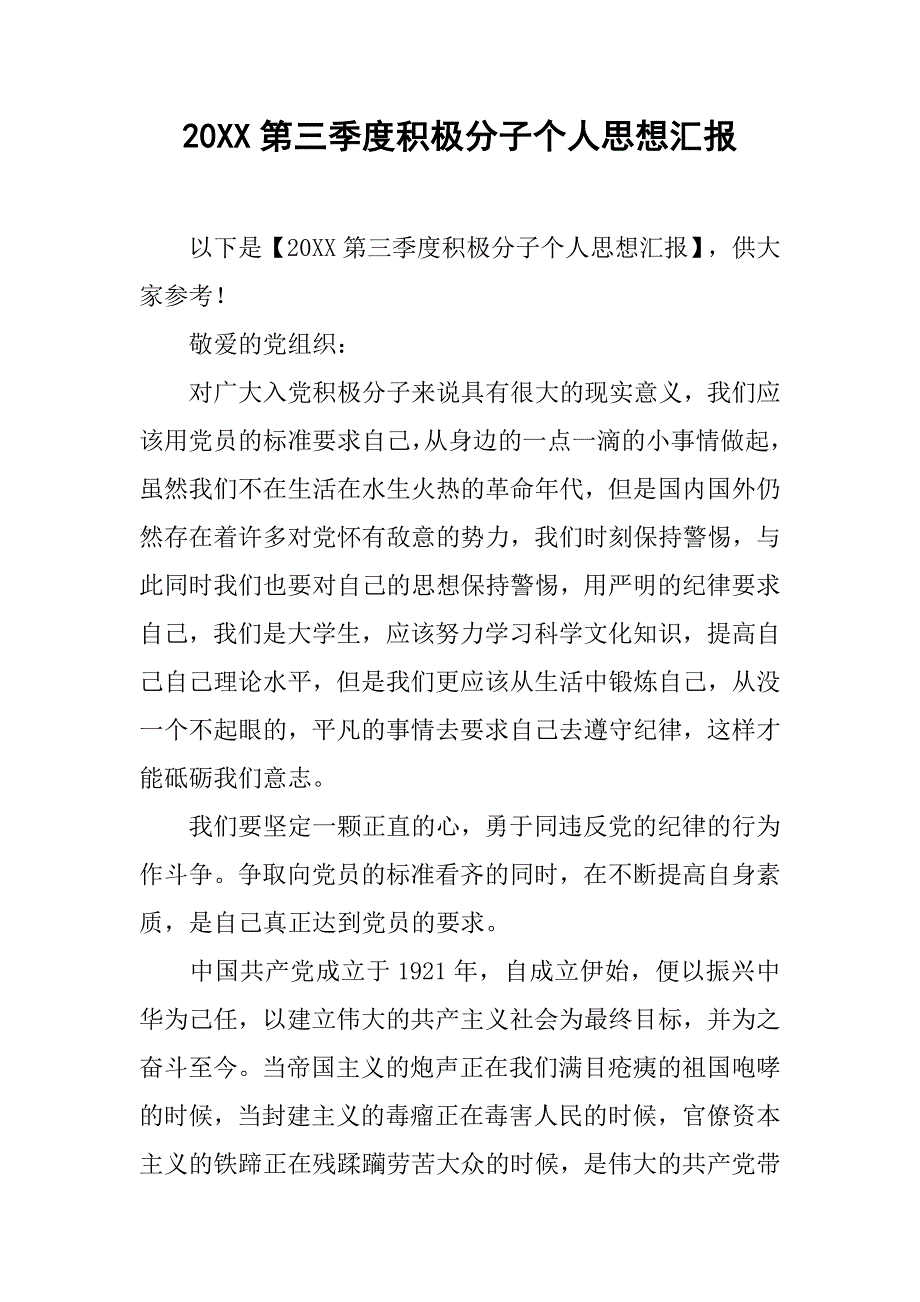 20xx第三季度积极分子个人思想汇报_第1页