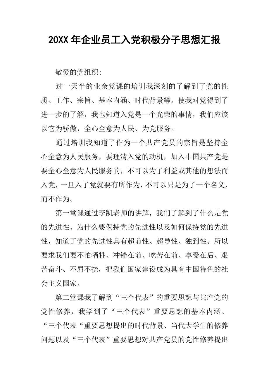 20xx年企业员工入党积极分子思想汇报_第1页