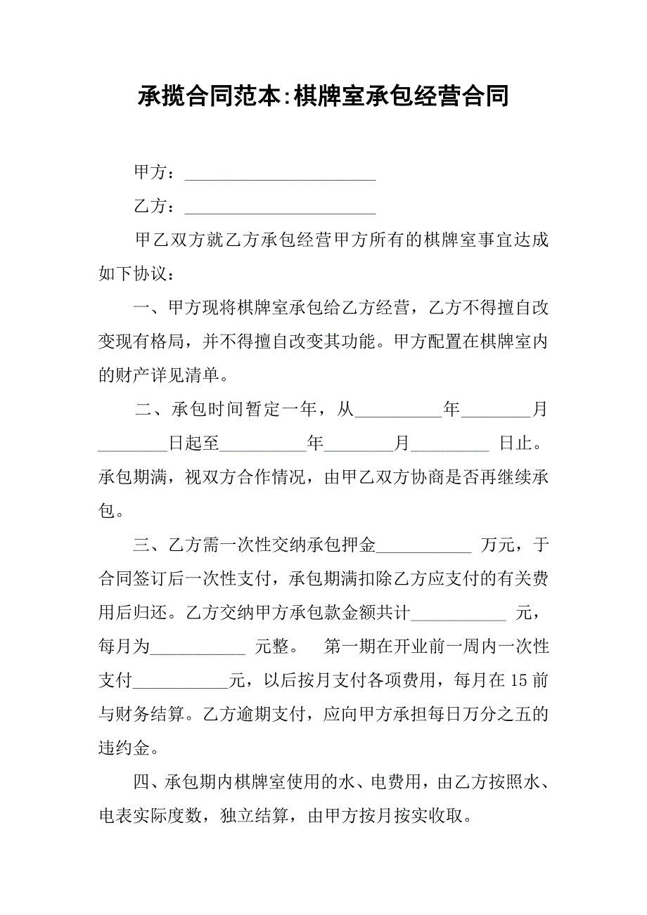 承揽合同范本-棋牌室承包经营合同.doc_第1页